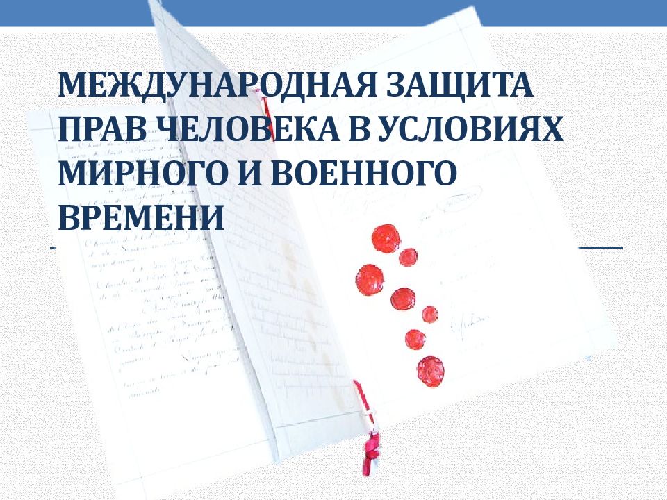 Презентация на тему международная защита прав человека в условиях мирного и военного времени