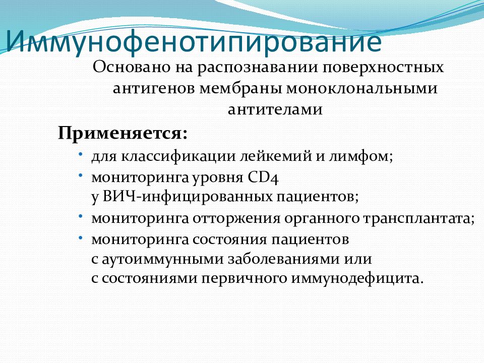 Иммунофенотипирование. Методы иммунофенотипирования. Основной метод иммунофенотипирования лимфоцитов это. Иммунофенотипирование принцип метода.