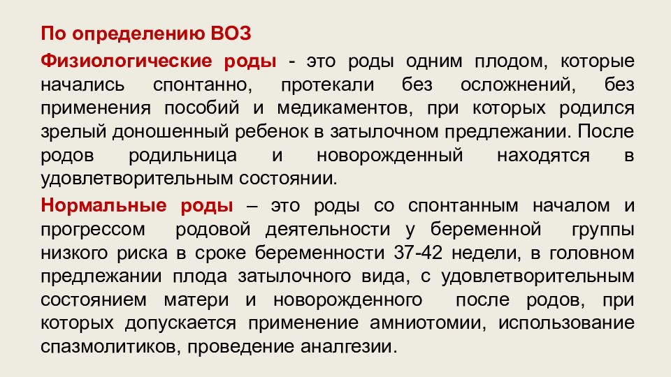 Физиологические роды. Определение физиологических родов. Роды определение воз. Физиологические роды определение воз.