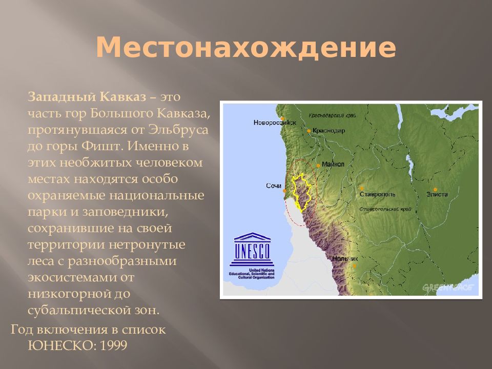 Кавказ расположен. Западный Кавказ наследие ЮНЕСКО. ЮНЕСКО Западный Кавказ местоположение. Западный Кавказ ЮНЕСКО географическое положение. Западный Кавказ на карте России ЮНЕСКО.