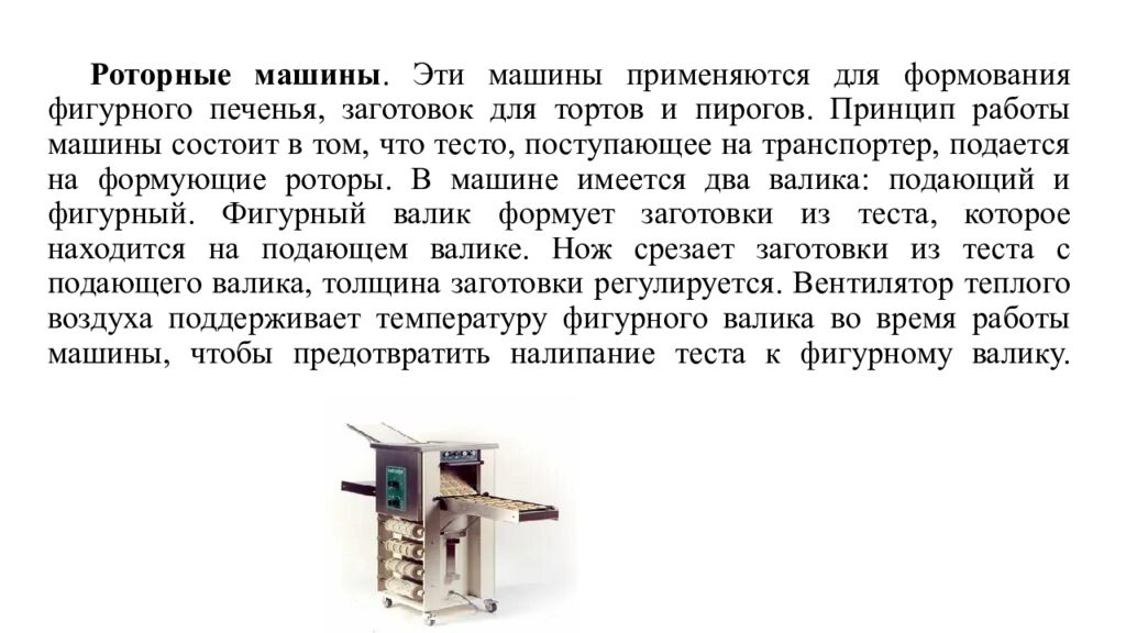 Роторные машины. Эти машины применяются для формования фигурного печенья, заготовок для тортов и пирогов. Принцип работы машины состоит в том, что тесто,