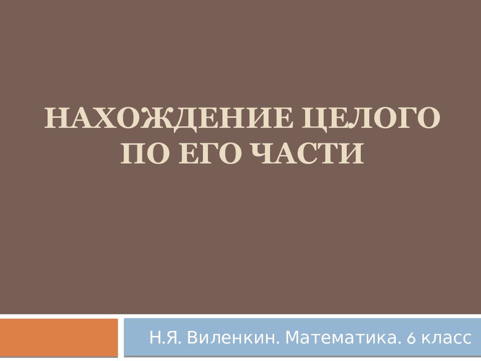 Нахождение целого по его части