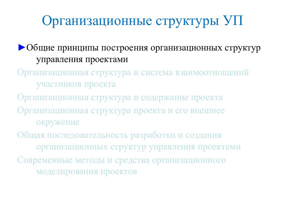 Организационный проект тема. Принципы построения организационной структуры. Принципы построения оргструктур. Последовательность построения организационной структуры. Методы построения организационных систем.