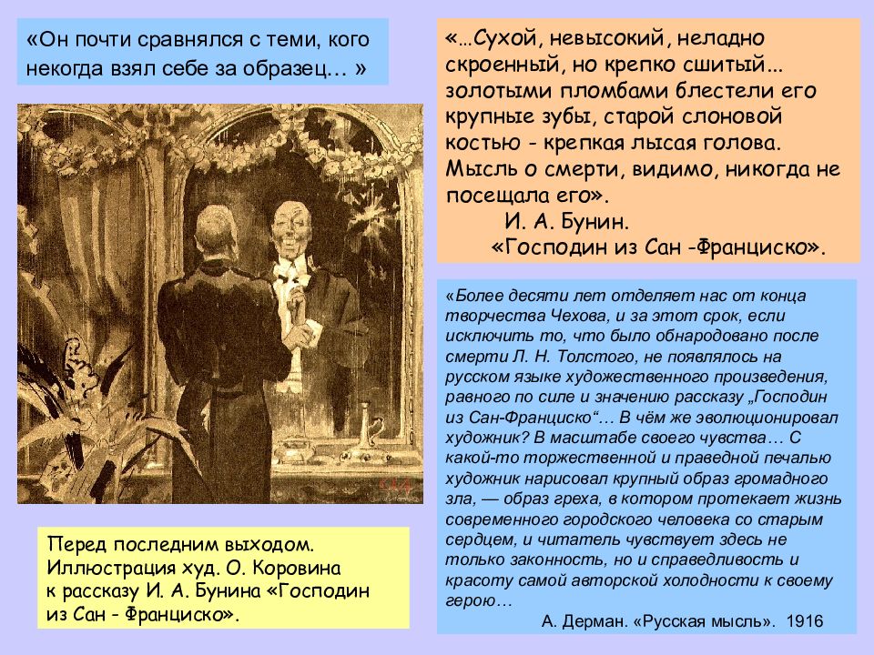 Господин из сан франциско аргументы. Господин из Сан-Франциско идея. Образ господина из Сан Франциско. Господин из Сан-Франциско по тексту. Идея рассказа господин из Сан-Франциско.