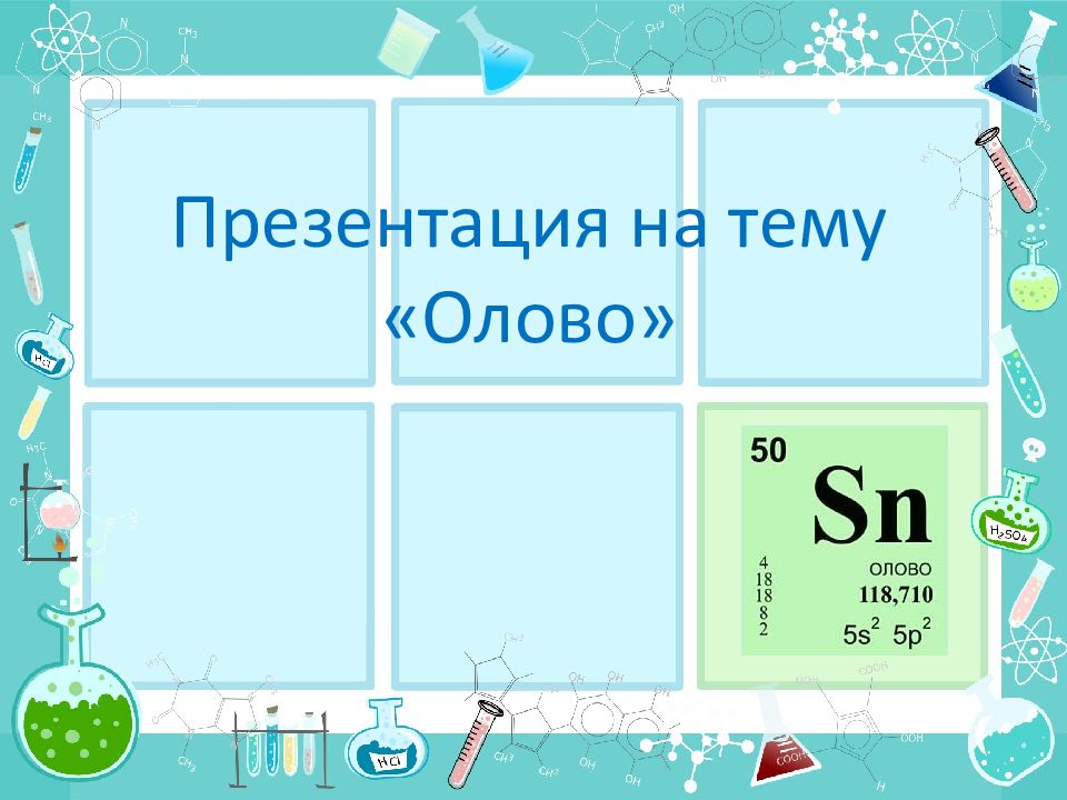 Презентация на тему «Олово»