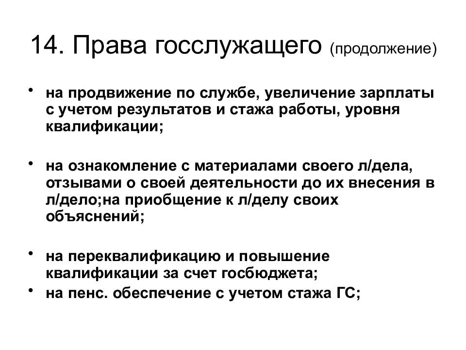 Государственный служащий имеет право. Государственные служащие как субъекты административного права. Госслужащие как субъекты административного права. Гос служащие как субъект административного права. Права госслужащих.