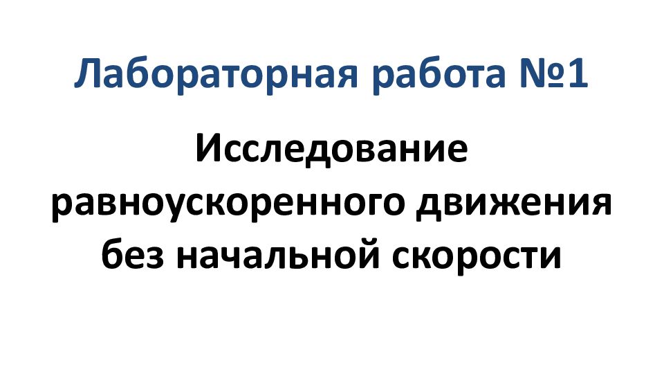 Лабораторная работа №1 Исследование равноускоренного движения без начальной