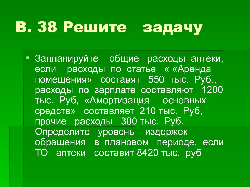 38 реши. Прочие расходы аптеки. Расходы аптеки. Основные статьи затраты аптеки. Издержка аптеки.