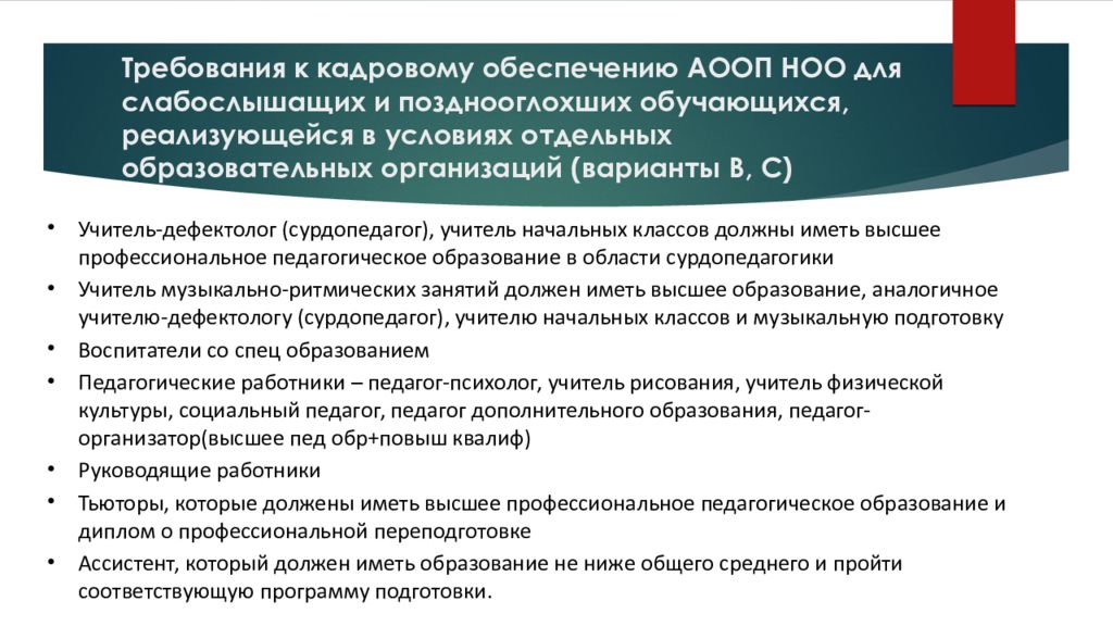 Требования к реализации аооп ноо. Требование к кадровому обеспечению. ООП НОО для слабослышащих и позднооглохших обучающихся. Требования АООП. АООП для слабослышащих детей.