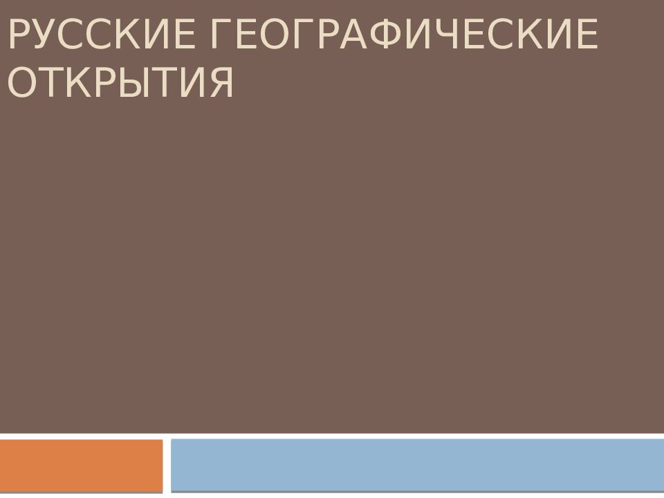 Русские географические открытия