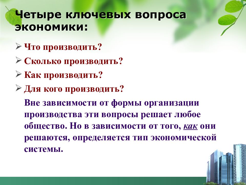 Сколько производить. Ключевые вопросы экономики что как. Сколько производить экономика. Вопросы экономики и организации производства. V В экономике это.