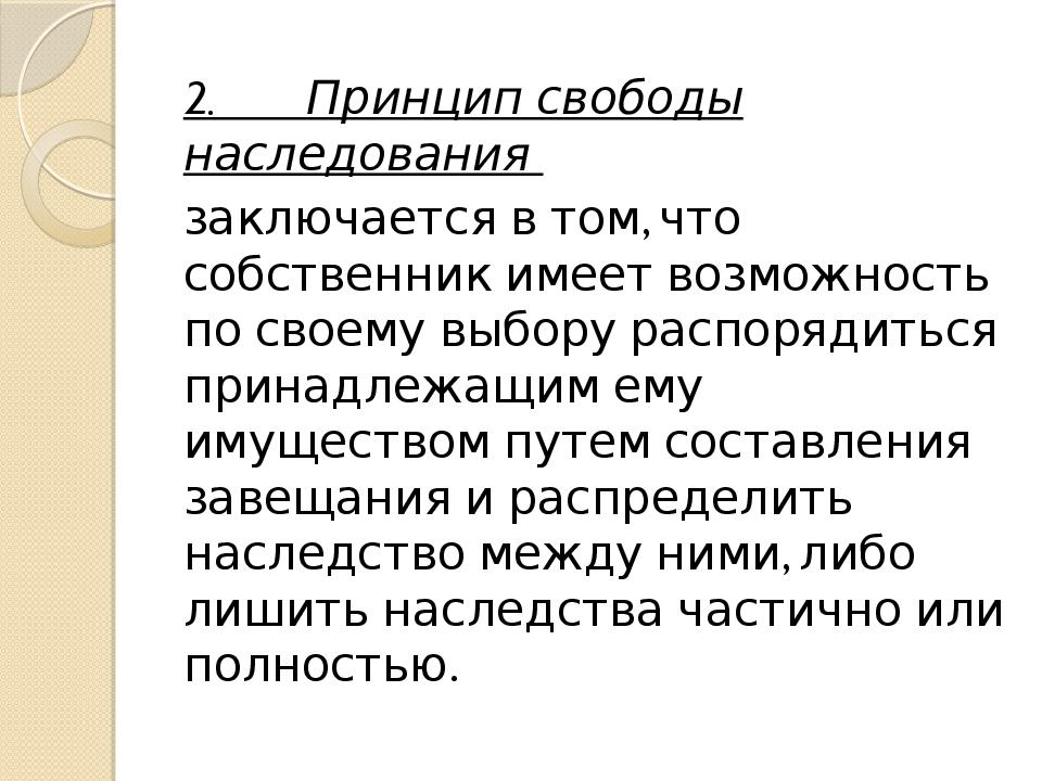 Наследственное. Наследование по завещанию в римском праве. Принцип свободы наследования. Принципы наследственного права схема. Наследственное право презентация.