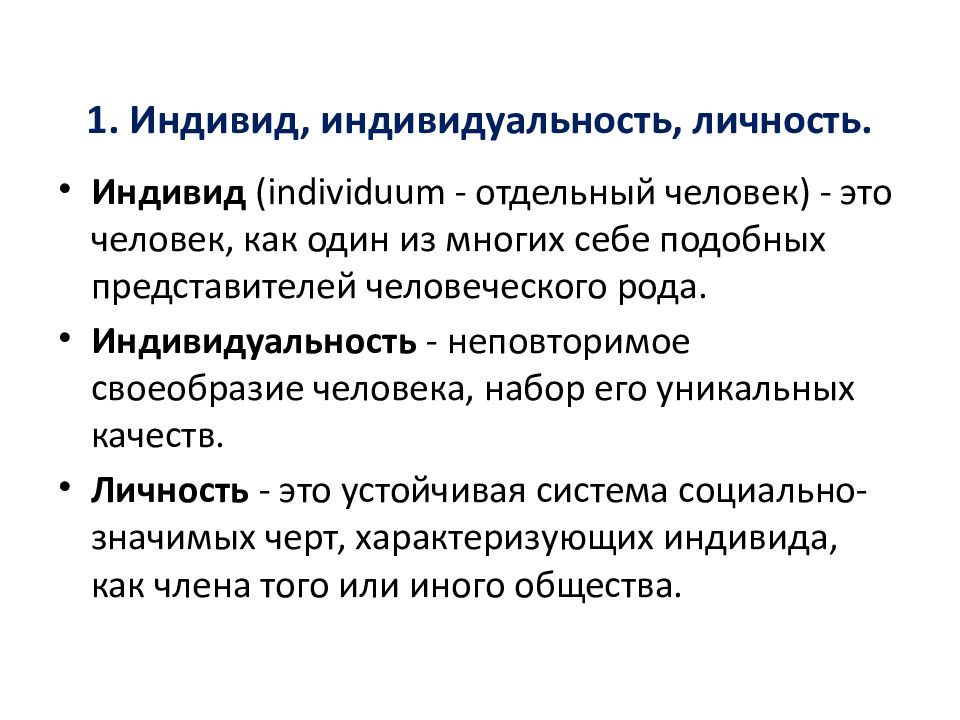 Основные понятия человек. Понятия человек индивид личность индивидуальность. 3. Понятия: человек, индивид, личность, индивидуальность.. Индивид индивидуальность личность цепочка. 1. Охарактеризуйте понятия индивид, индивидуальность, личность.