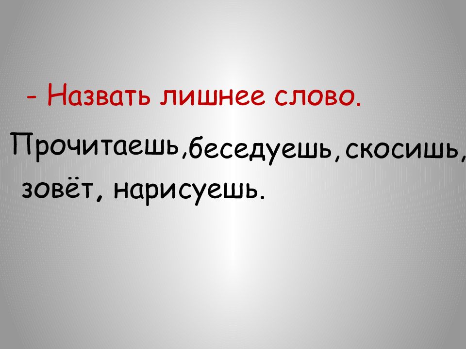 Назови лишнее слово. Слово зовут. Игра назови лишнее слово. Как по другому называются лишние слова чем они опасны. Лишнее имя