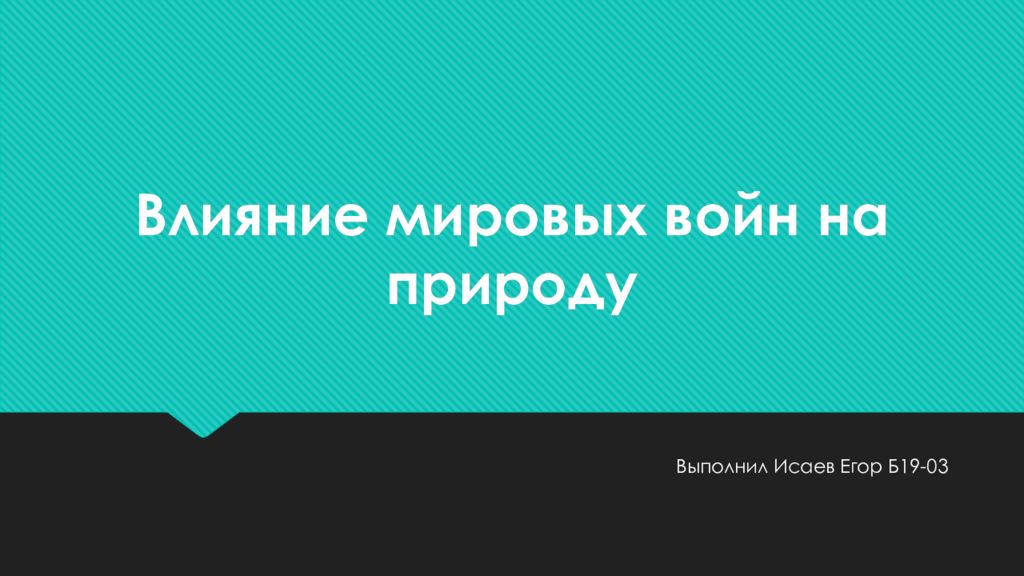 Влияние мировых войн на природу