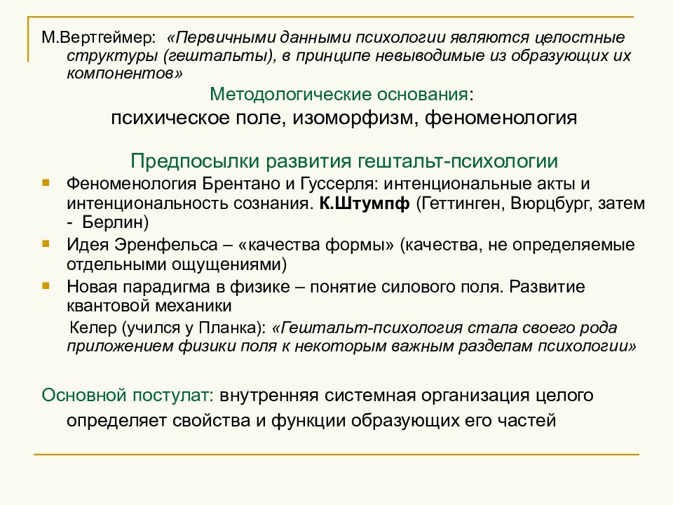 Психологические данные. Особенности гештальтпсихологии. Гештальтпсихология основные положения. Гештальт психология основные принципы и положения. Предпосылки гештальтпсихологии.