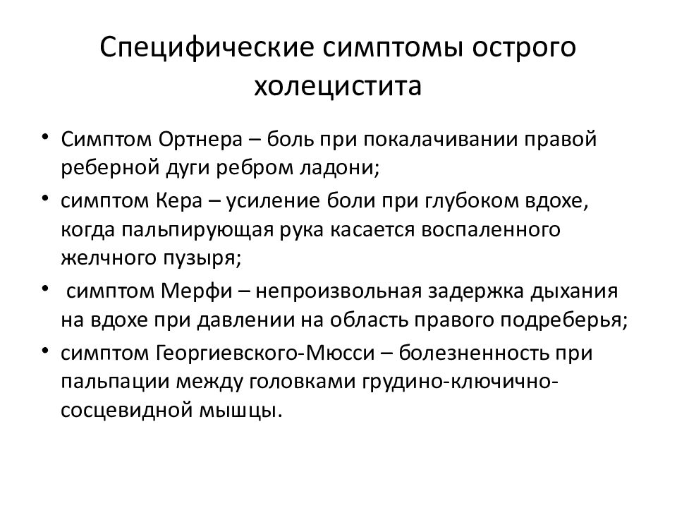 Холецистит симптомы и лечение у женщин. Специфические симптомы острого холецистита. Симптомокомплекс острого холецистита. Специфические симптомы. Клинические симптомы острого холецистита.