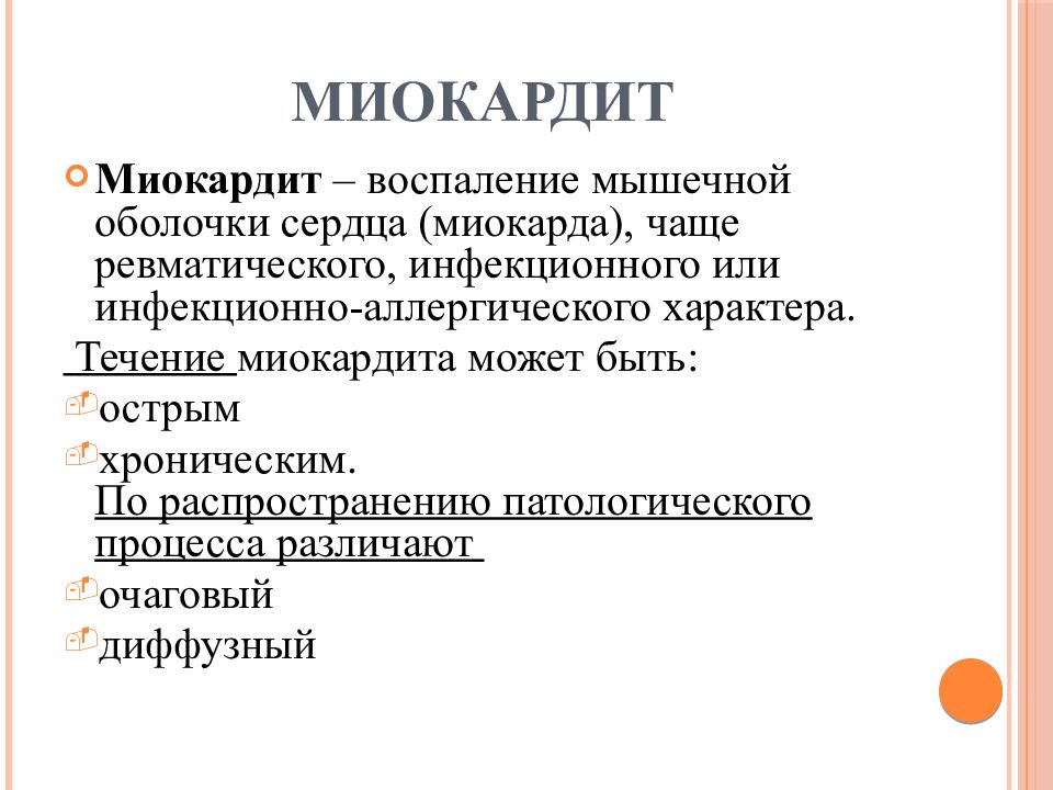 Миокардит это. Воспаление мышечной оболочки сердца. Аутоиммунный миокардит.