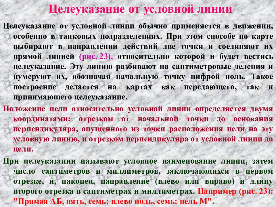 Указание цель. Целеуказание от условной линии топография. Целеуказание по карте от условной линии. Дать целеуказание от условной линии на карте. Способы целеуказания по карте.