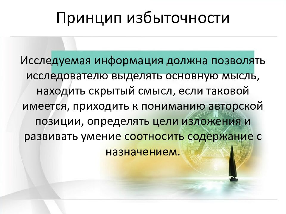 Пропустить информацию. Принцип систематичности в окружающем мире.