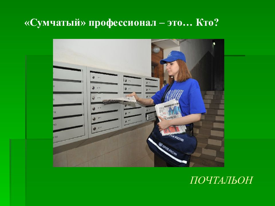 Профессионал это. Профессия почтальон. Кто такой почтальон. Отчет почтальона. Интересные факты о профессии почтальон.