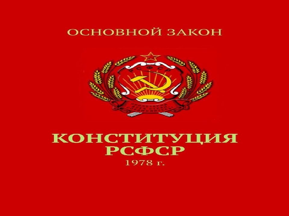 Конституция 1978 года фото