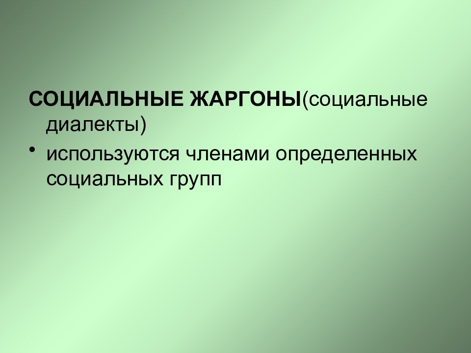 Литературный язык социальные диалекты. Социально групповые жаргоны примеры. Социально групповой жаргон. Социальный диалект жаргон. Социальный жаргон примеры.