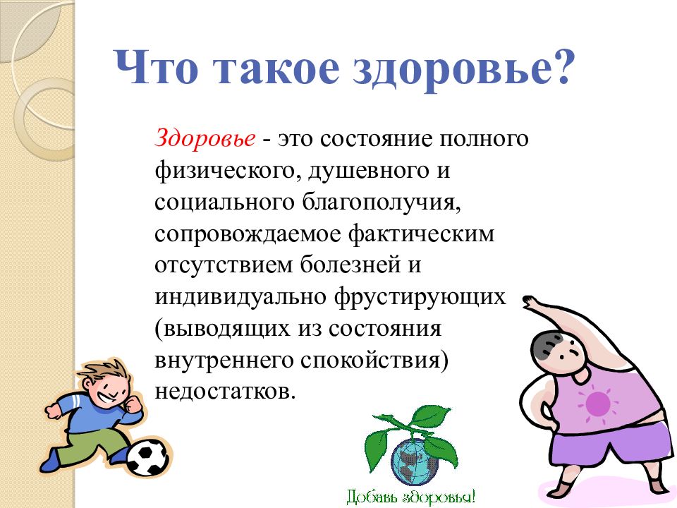 Что такое самочувствие. Здоровье. Здов. Здоровье это для детей определение. Зд.