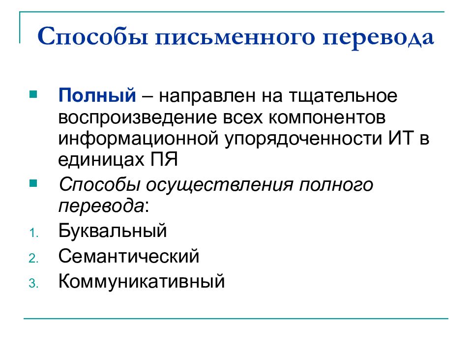 Письменный перевод. Виды письменного перевода. Технологии письменного перевода. Применение письменного перевода. Проблемы письменного перевода.