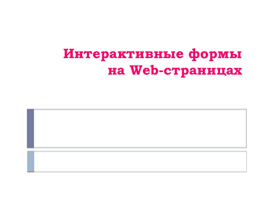 Интерактивные формы на веб страницах презентация 8 класс