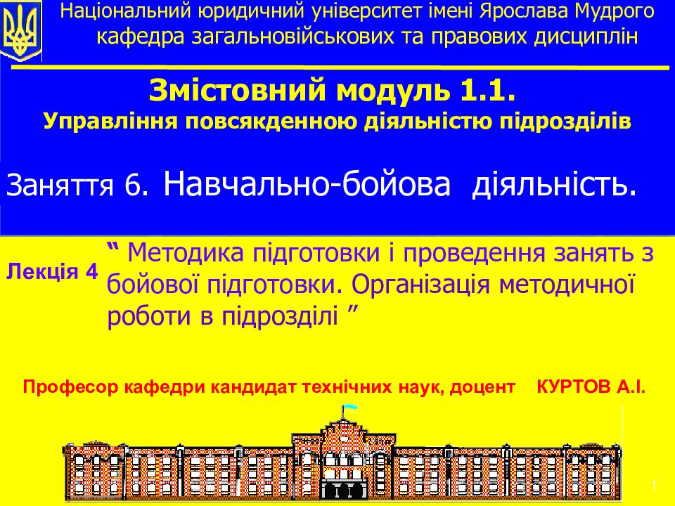 Професор кафедри кандидат технічних наук, доцент КУРТОВ А.І. “ Методика