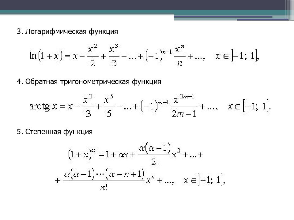 Разложить по формуле тейлора функцию. Ряд Маклорена для степенной функции. Ряды Маклорена для элементарных функций. Таблица разложения функций в степенные ряды. Формулы разложения в ряд Тейлора.