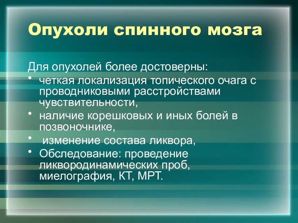 Опухоль спинного мозга. Дифференциальная диагностика опухоли спинного мозга. Клинические проявления опухолей спинного мозга. Гистологическая классификация опухолей спинного мозга.