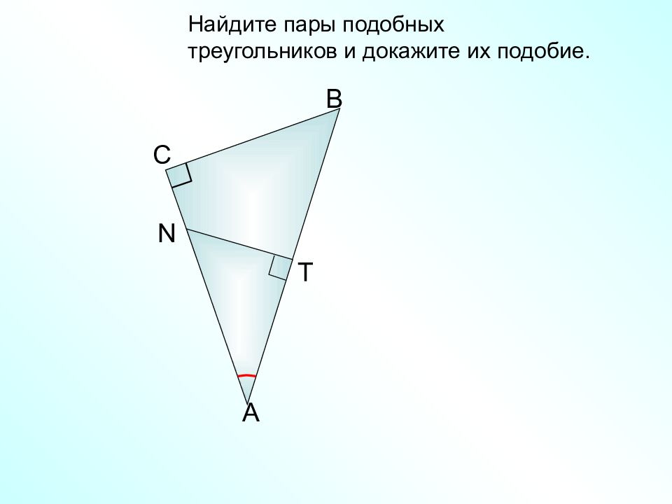 Найди пары подобных треугольников. Подобие треугольников задачи. Найдите пары подобных треугольников и докажите их подобие. Презентация Савченко подобные треугольники. Признаки подобия треугольников 8 класс презентация Савченко.