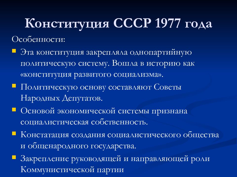 Принятие конституции 1977 года. Конституция СССР 1977 положения. Характеристика Конституции 1977 года. Основные положения новой Конституции 1977 года. Политическая основа Конституции СССР 1977.