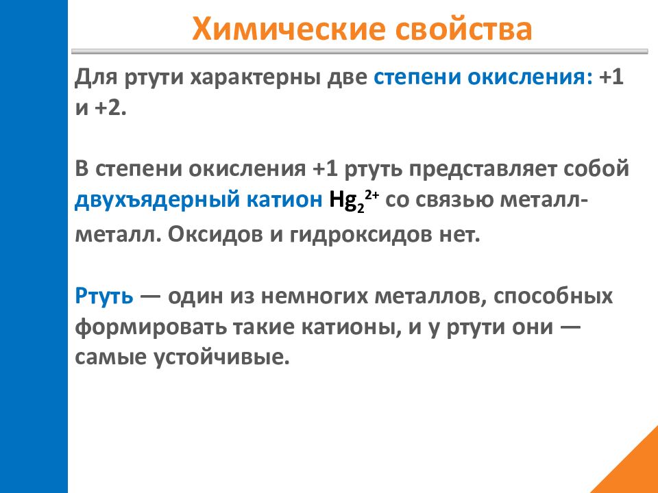 Окисление ртути. Степень окисления ртути. Химические свойства ртути. Хим свойства ртути. Ртуть презентация.