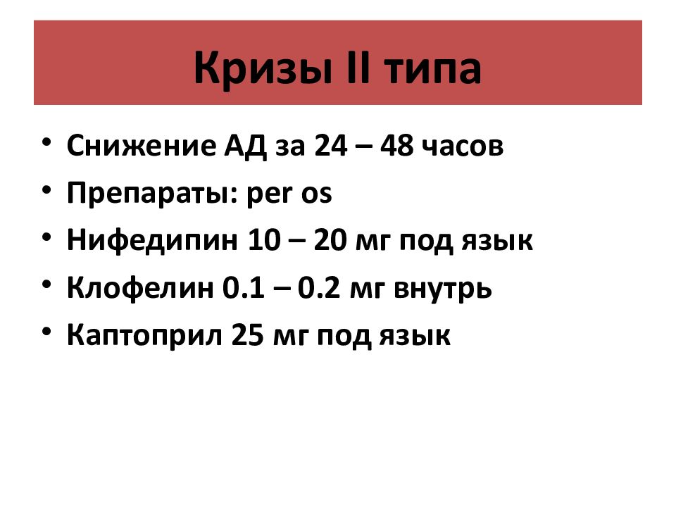 Криз 2 типа. Препараты при кризе 2 типа.