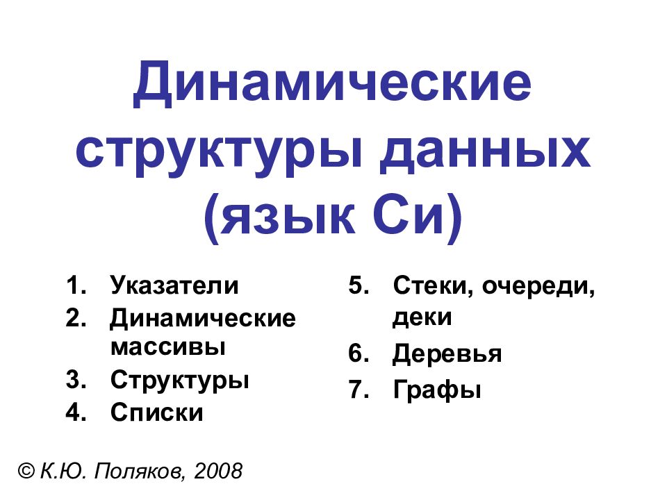 Динамические структуры данных (язык Си)