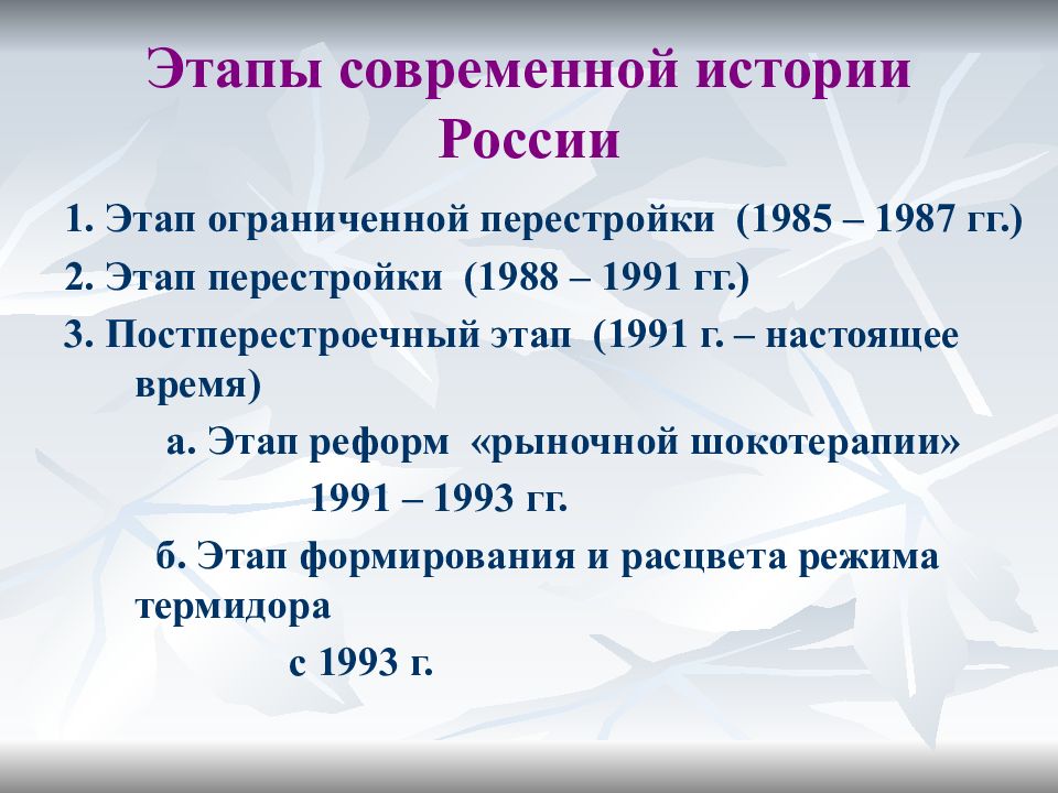 Ссср в 1985 1991 гг. Перестройка 1 этап 1985 1987. Последние годы существования СССР (1985-1991 гг.): «перестройка». Периодизация перестройки. Период в истории СССР С 1985 по 1991.