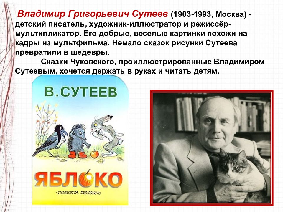 Сутеев. Владимир Григорьевич Сутеев (1903-1993). Детский писатель Владимир Григорьевич Сутеев. «Владимир Сутеев – писатель и художник». Портрет писателя Владимира Сутеева.