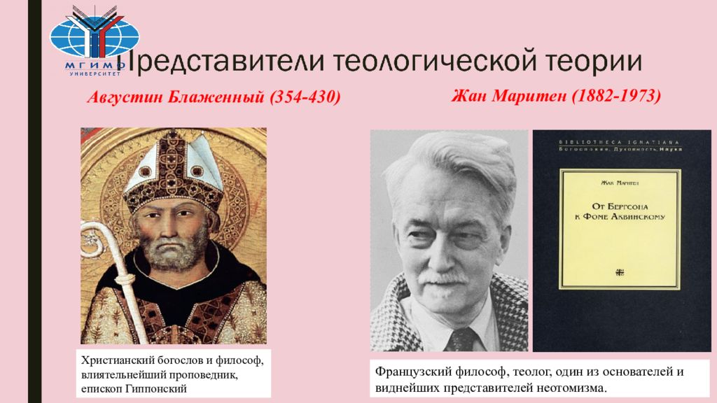 А блаженный представитель. А Августин теологическая теория. Ж Маритен теологическая теория. Жан Маритен о теологической теории. Теологическая теория происхождения государства Жан Маритен.