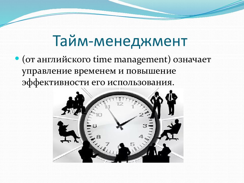 Рассмотрим время. Тайм-менеджмент. Навыки тайм-менеджмента. Понятие тайм-менеджмента. Эффективное управление временем.