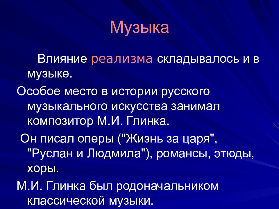 Культуры 1. Реализм в Музыке. Особенности реализма в Музыке. Реализм в Музыке 19 века. Реализм в Музыке века.