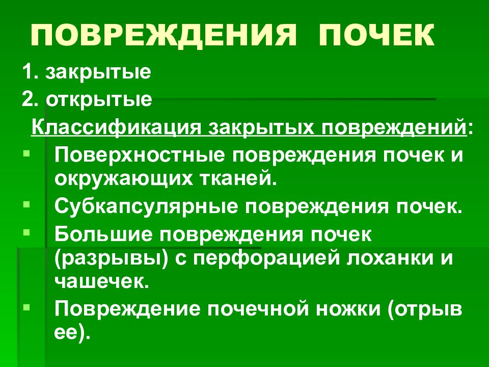 Лечение ушиба почки симптомы. Открытые повреждения почек. Классификация закрытых повреждений почек. Клинические проявления закрытых повреждений почки.. Симптомы открытого повреждения почки.