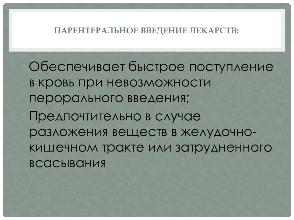 Парентеральный путь введения презентация