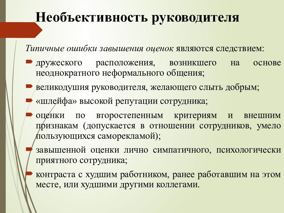 Ошибки руководителя. Типичные ошибки руководителя. Необъективность руководителя. Типичные ошибки руководителя в организации. Типичные ошибки при оценки персонала.