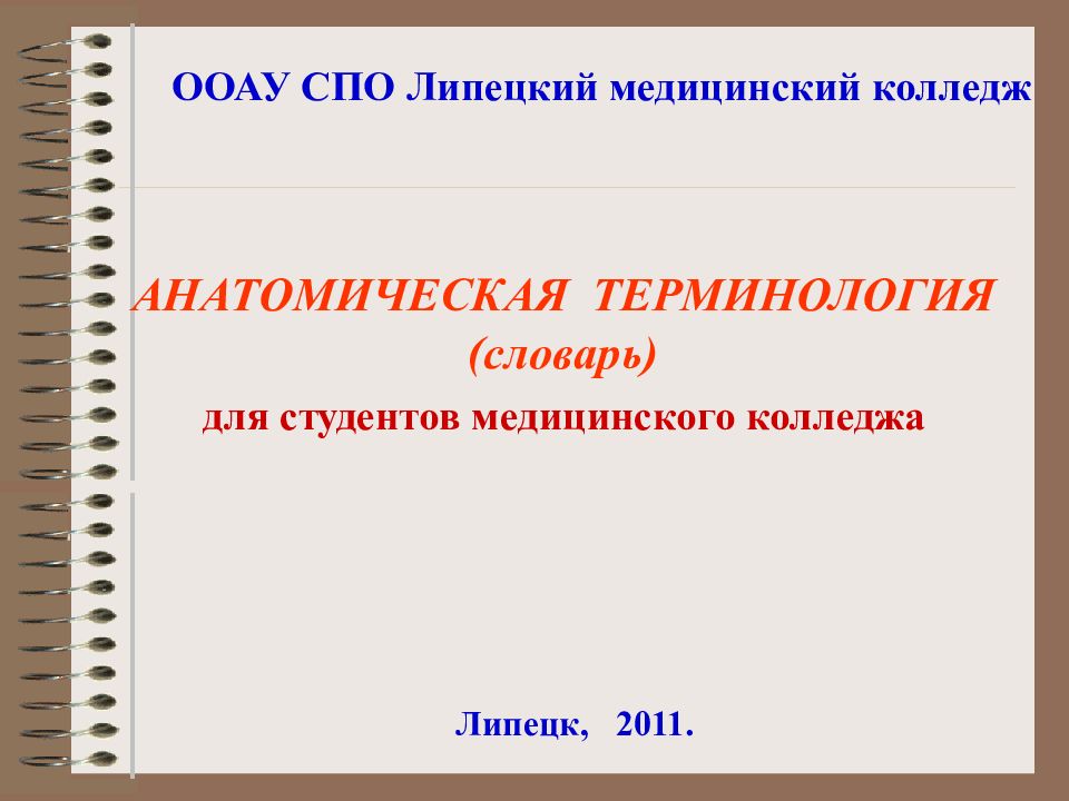 АНАТОМИЧЕСКАЯ ТЕРМИНОЛОГИЯ ( словарь) ООАУ СПО Липецкий медицинский колледж для