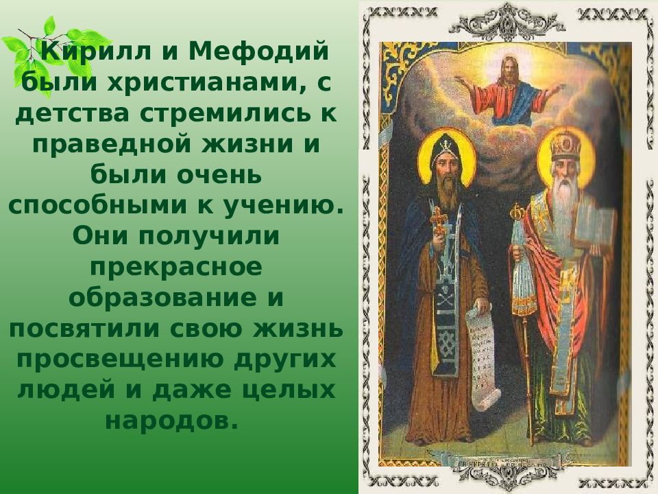 Кирилла и мефодия презентация