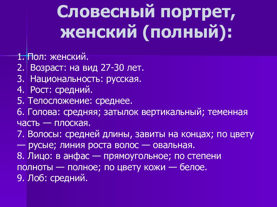 Описание человека по методу словесного портрета образец