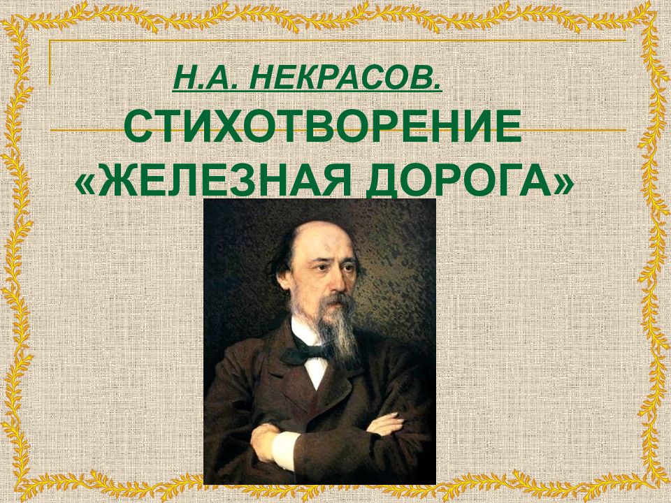 Стихотворение заканчивается строками кажется трудно отрадней картину нарисовать генерал как вы